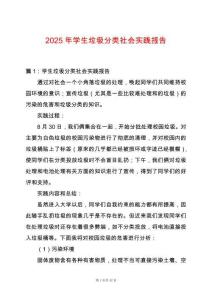 2025年學生垃圾分類社會實踐報告