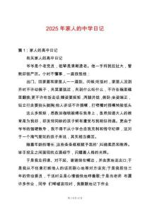 2025年家人的中學(xué)日記