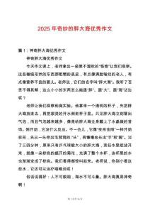 2025年奇妙的胖大海優秀作文