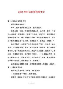 2025年好玩的找特務作文