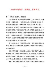 2025年寫簡歷、投簡歷、打算實習