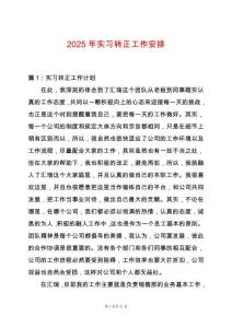 2025年實習轉正工作安排