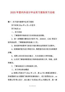 2025年室內外設計畢業實習報告實習總結