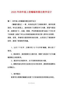 2025年四年級上冊蝙蝠和雷達教學(xué)設(shè)計
