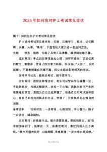 2025年如何應對護士考試常見癥狀