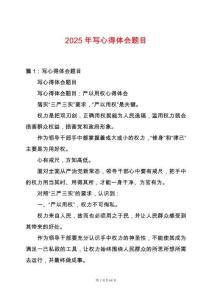 2025年寫心得體會題目