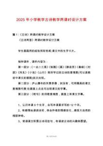 2025年小學(xué)教學(xué)古詩教學(xué)兩課時設(shè)計方案