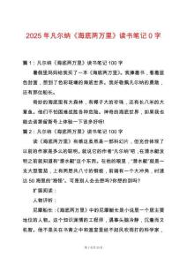 2025年凡爾納《海底兩萬里》讀書筆記0字