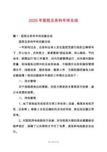 2025年醫院總務科年終總結