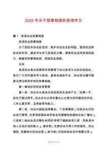 2025年關于規章制度的英語作文