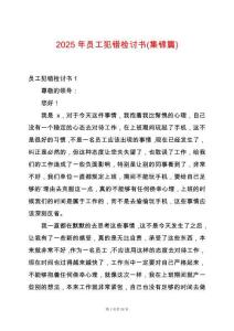 2025年員工犯錯檢討書(集錦篇)