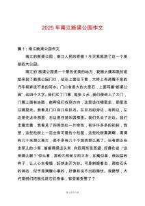 2025年南江斷渠公園作文