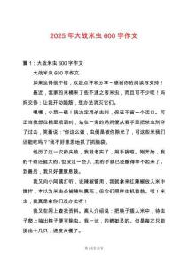 2025年大戰米蟲600字作文