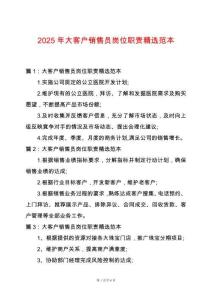 2025年大客戶銷售員崗位職責精選范本
