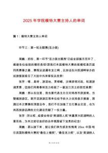 2025年學院模特大賽主持人的串詞