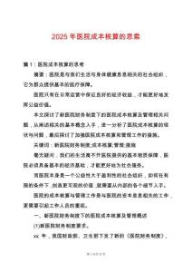 2025年醫院成本核算的思索