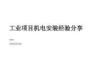 _機電安裝又難又復雜？一定要看看機電全過程施工階段經驗分享，從界面劃分、設備安裝到竣工交付！39頁