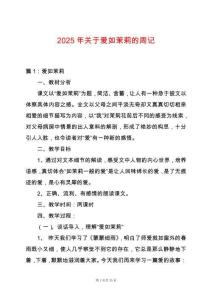 2025年關于愛如茉莉的周記