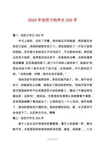 2025年包餃子的作文300字