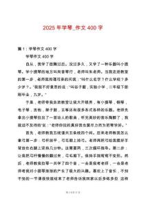 2025年學(xué)琴_作文400字