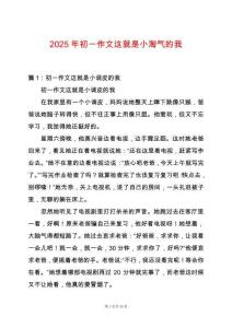 2025年初一作文這就是小淘氣的我