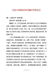 2025年團(tuán)結(jié)合作共贏中學(xué)爭(zhēng)論文