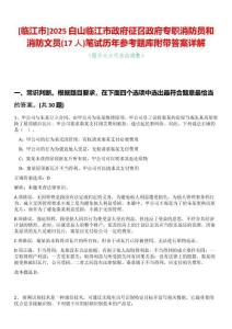[臨江市]2025白山臨江市政府征召政府專職消防員和消防文員(17人)筆試歷年參考題庫附帶答案詳解