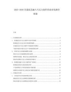 2025-2030非遺技藝融入巧克力制作的商業(yè)化路徑探索