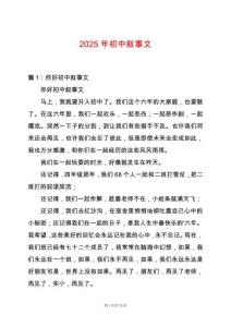 2025年初中敘事文