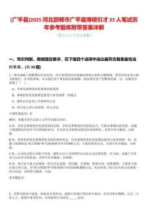 [廣平縣]2025河北邯鄲市廣平縣博碩引才33人筆試歷年參考題庫附帶答案詳解