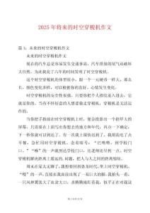 2025年將來的時空穿梭機作文