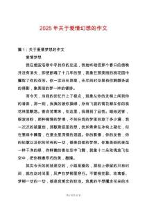 2025年關(guān)于愛(ài)情幻想的作文
