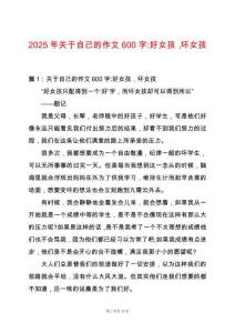 2025年關(guān)于自己的作文600字-好女孩，壞女孩