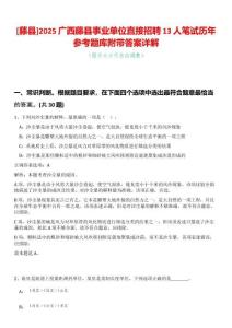 [藤縣]2025廣西藤縣事業單位直接招聘13人筆試歷年參考題庫附帶答案詳解