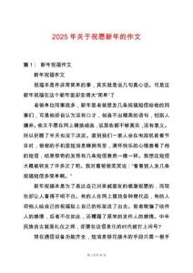 2025年關于祝愿新年的作文