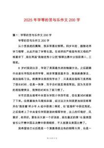 2025年學(xué)琴的苦與樂(lè)作文200字