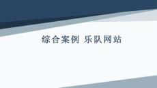 Bootstrap基礎教程課件  第八章 樂隊網站