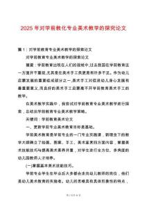 2025年對學前教化專業美術教學的探究論文