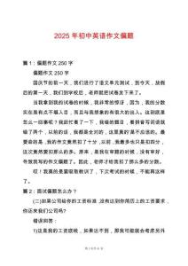 2025年初中英語(yǔ)作文偏題