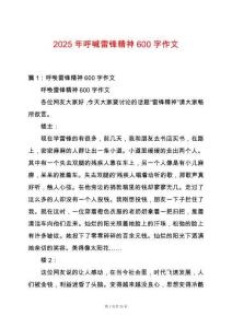 2025年呼喊雷鋒精神600字作文