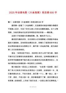2025年動(dòng)畫(huà)電影《大魚(yú)海棠》觀后感600字