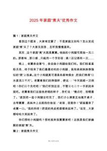 2025年家庭“煮夫”優(yōu)秀作文