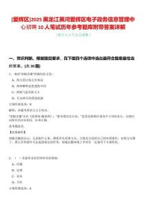 [愛輝區]2025黑龍江黑河愛輝區電子政務信息管理中心招聘10人筆試歷年參考題庫附帶答案詳解
