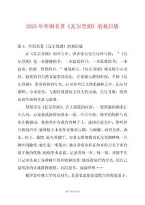 2025年外國名著《瓦爾登湖》的觀后感