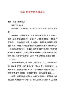 2025年孤芳不自賞作文