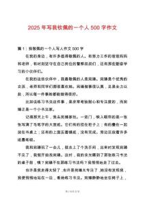 2025年寫我欽佩的一個(gè)人500字作文