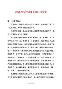 2025年初中兒童節周記300字