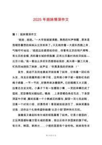 2025年姐妹情深作文