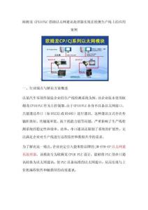 歐姆龍CP1H PLC借助以太網通訊處理器實現在檢測生產線上的應用案例