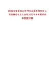 2025安徽省淮北市汽車運(yùn)輸有限責(zé)任公司招聘筆試及人選筆試歷年參考題庫附帶答案詳解